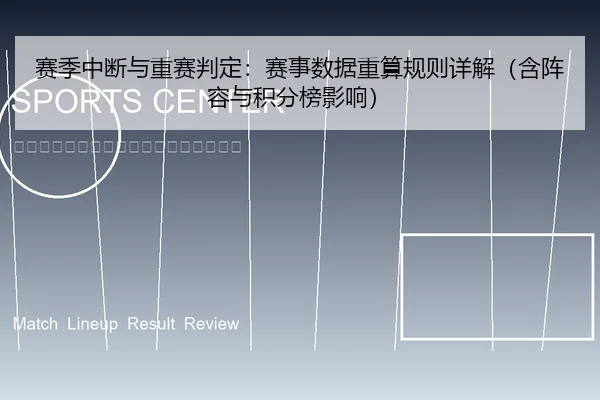 赛季中断与重赛判定：赛事数据重算规则详解（含阵容与积分榜影响）