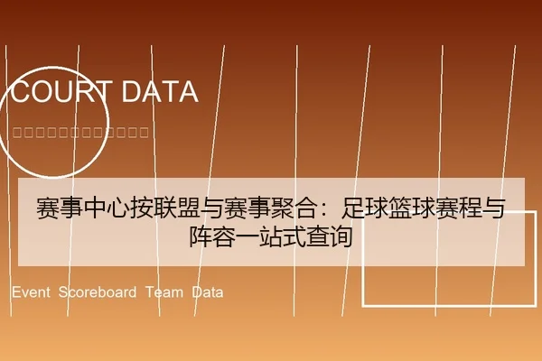 赛事中心按联盟与赛事聚合：足球篮球赛程与阵容一站式查询