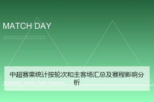 中超赛果统计按轮次和主客场汇总及赛程影响分析