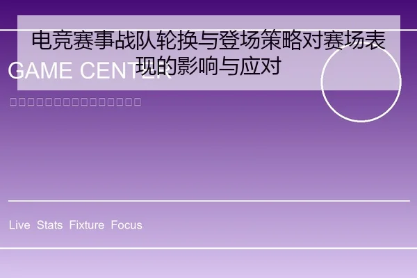 电竞赛事战队轮换与登场策略对赛场表现的影响与应对